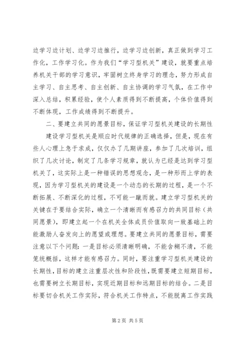 关于建设学习型机关的几点思考 (2).docx