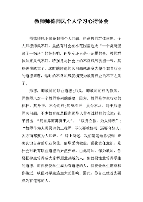 教师师德师风个人学习心得体会