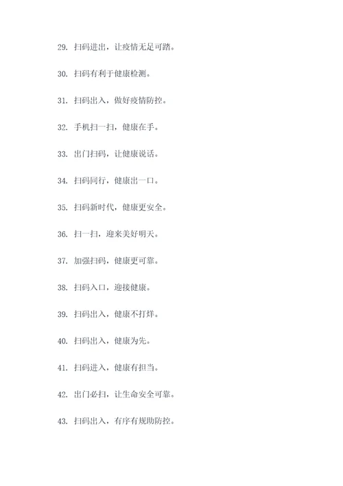 人员进出扫码标语图片大全