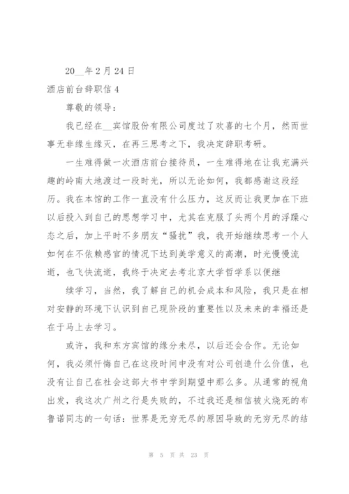 酒店前台辞职信15篇.docx