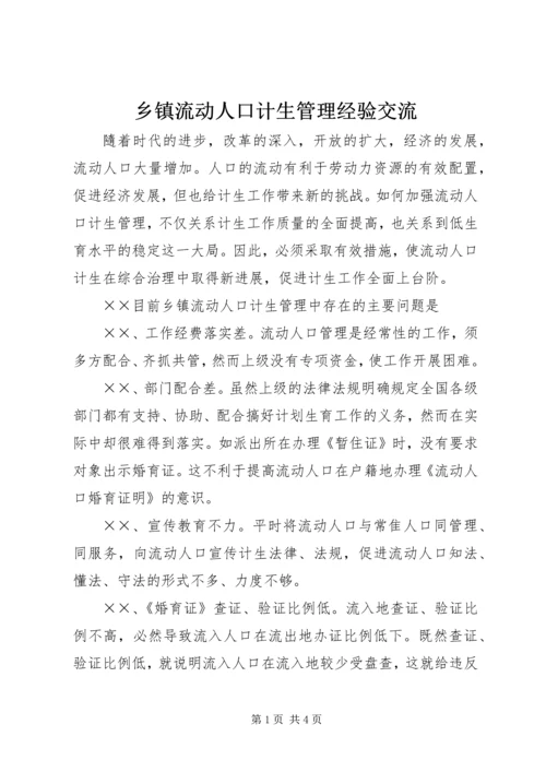 乡镇流动人口计生管理经验交流.docx