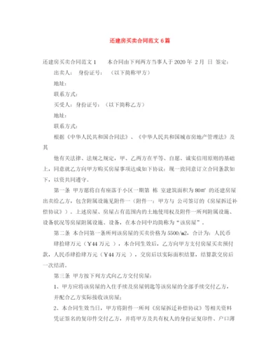 2023年还建房买卖合同范文6篇.docx