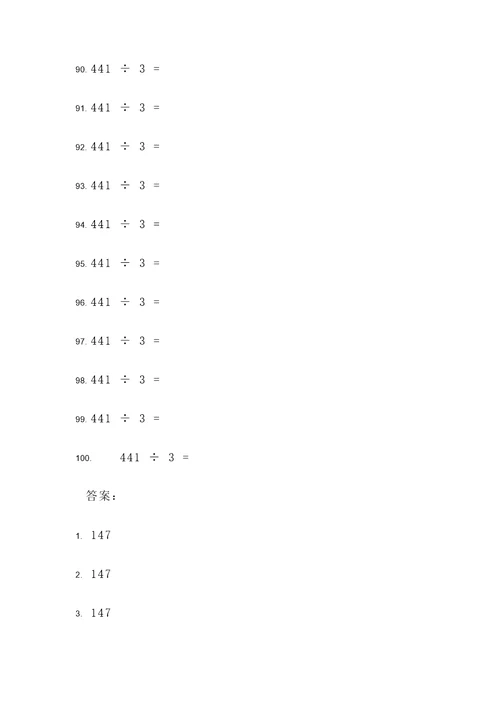 441除以3计算题