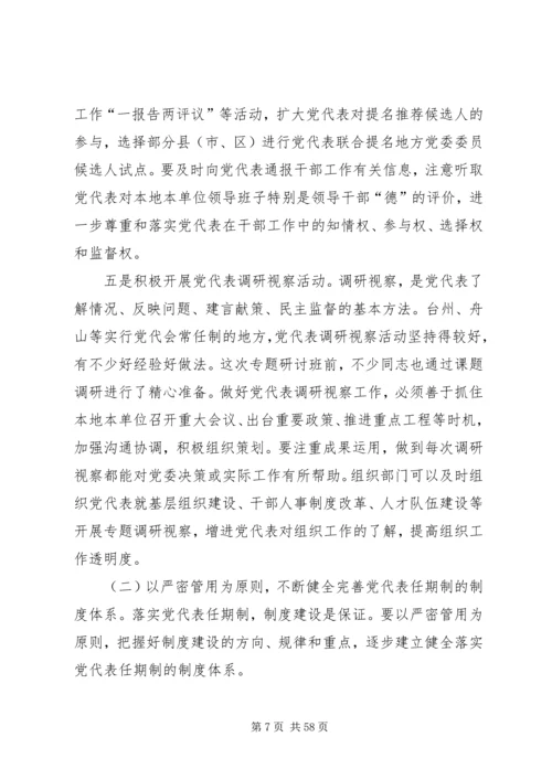 立足新起点力求新突破全面推进我省党代表任期制工作.docx