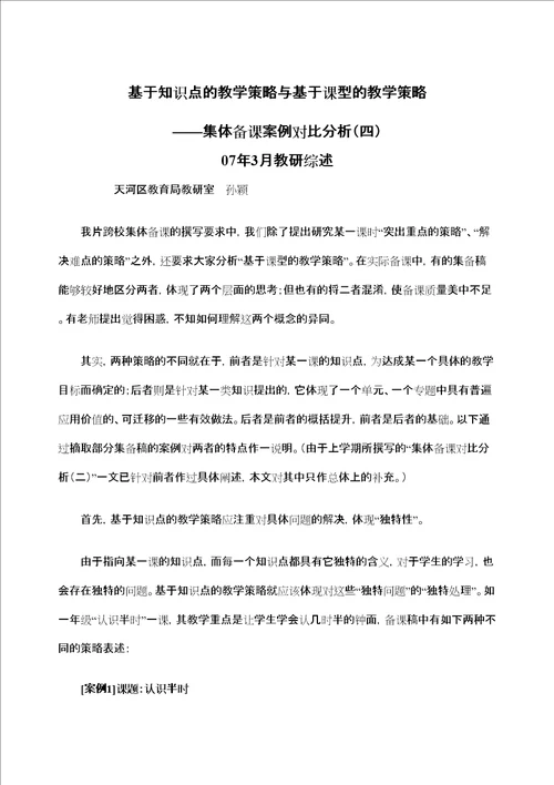 基于知识点的教学策略与基于课型的教学策略