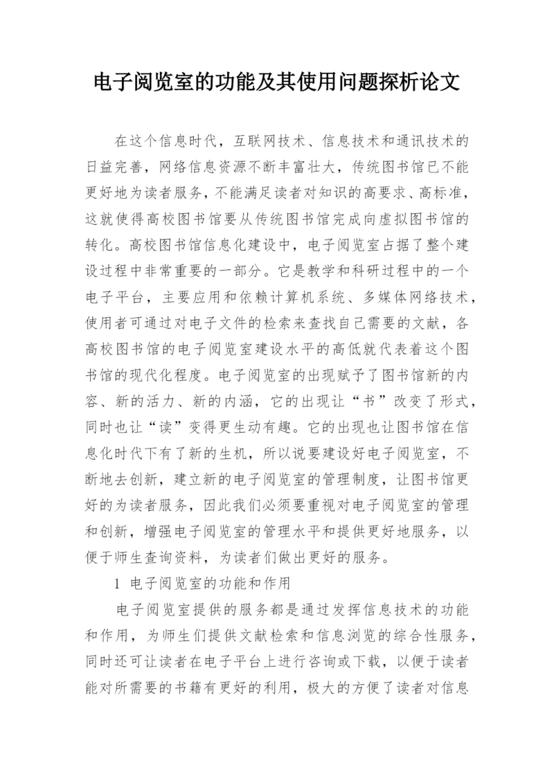 电子阅览室的功能及其使用问题探析论文.docx