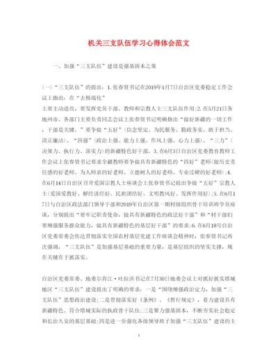 精编机关三支队伍学习心得体会范文.docx