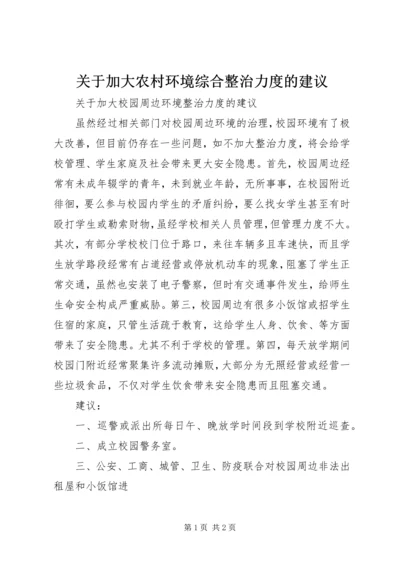 关于加大农村环境综合整治力度的建议 (4).docx