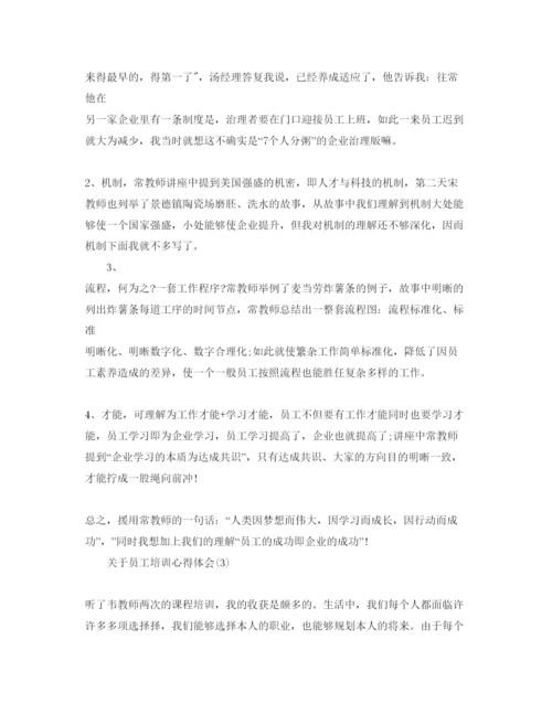 精编员工培训参考心得体会参考范文5篇.docx