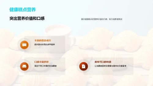 健康糕点：制作与营销