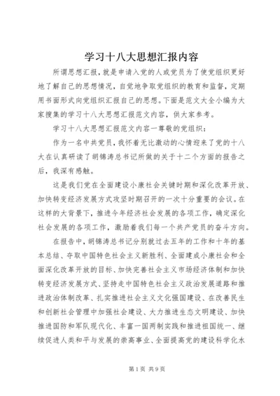 学习十八大思想汇报内容.docx