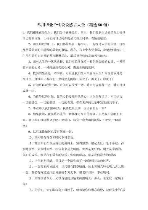 常用毕业个性说说感言大全精选50句