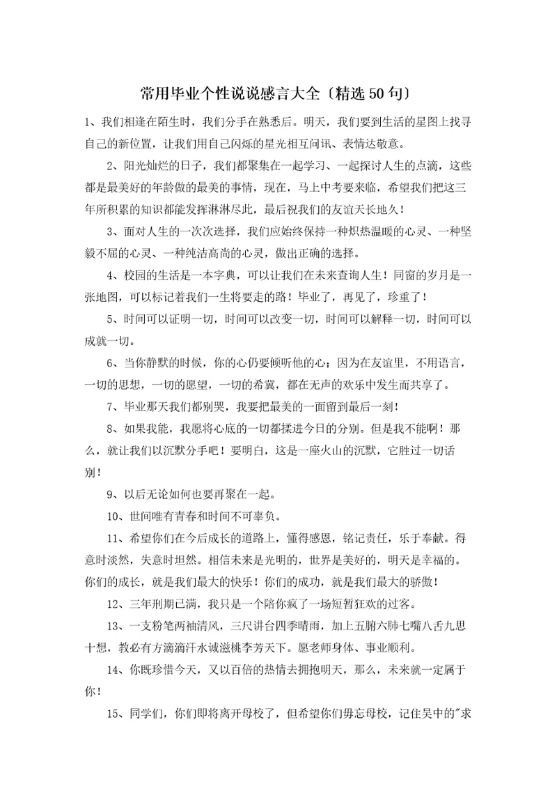 常用毕业个性说说感言大全精选50句