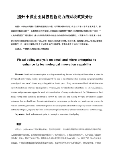 提升小微企业科技创新能力的财税政策分析