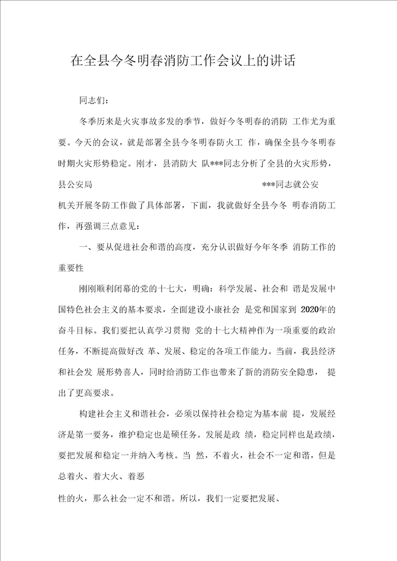 在全县今冬明春消防工作会议上的讲话