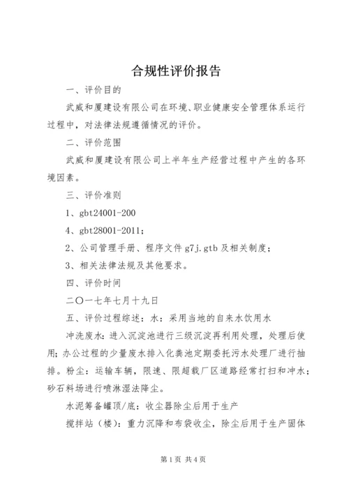 合规性评价报告 (6).docx