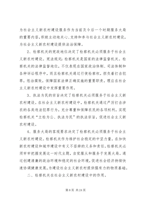 发挥检察职能,服务新农村建设.docx