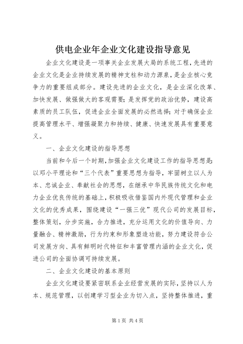 供电企业年企业文化建设指导意见 (4).docx