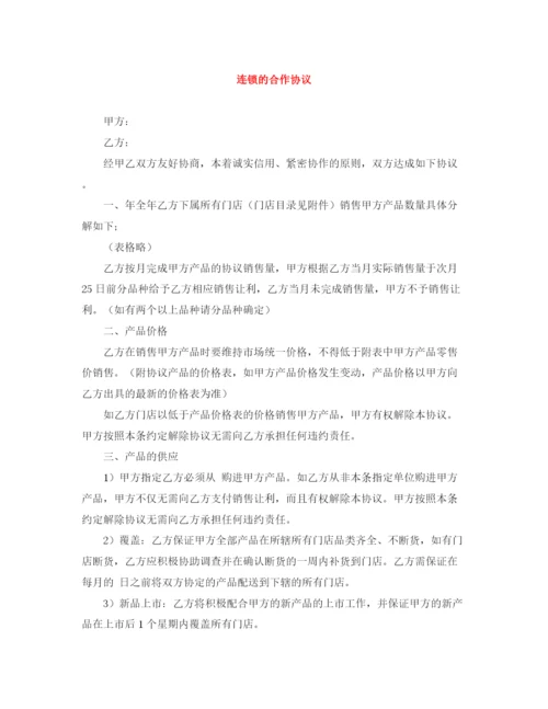 2023年连锁的合作协议.docx