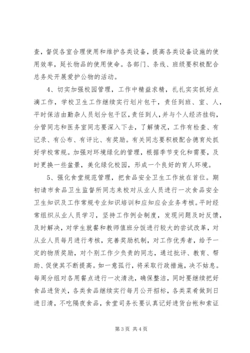 校总务工作计划 (4).docx