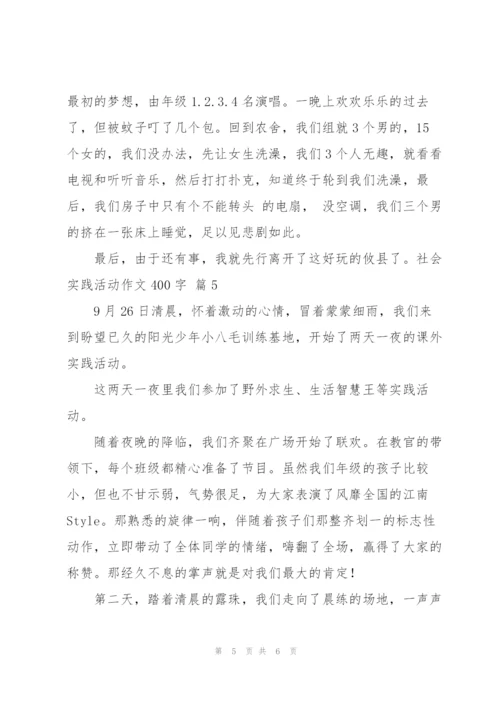 社会实践活动作文400字汇编5篇.docx