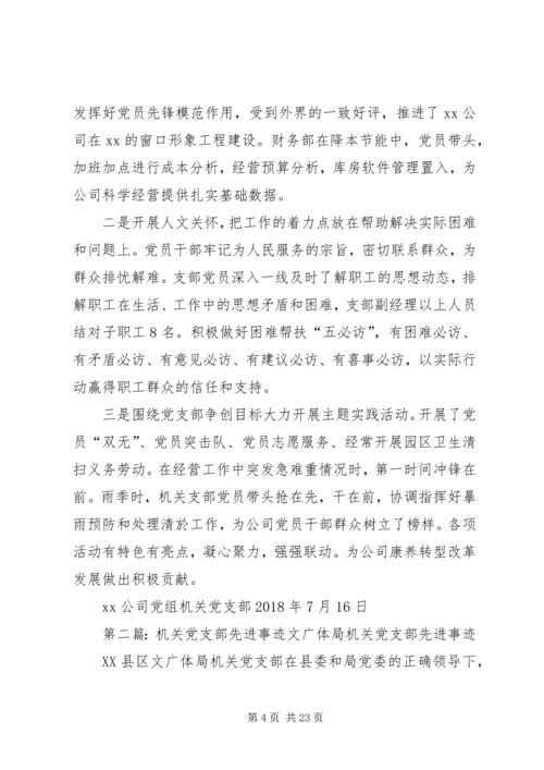 机关党支部先进事迹材料_1 (2).docx