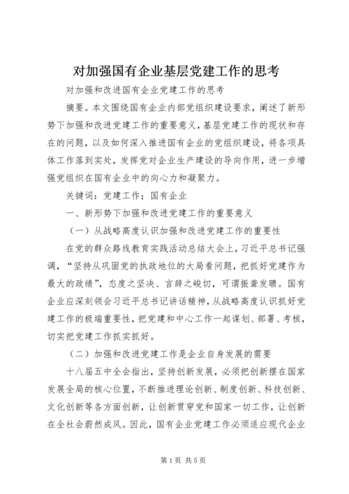 对加强国有企业基层党建工作的思考 (4).docx