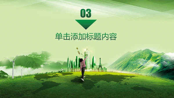 爱护环境从我做起绿色环保绿色城市PPT