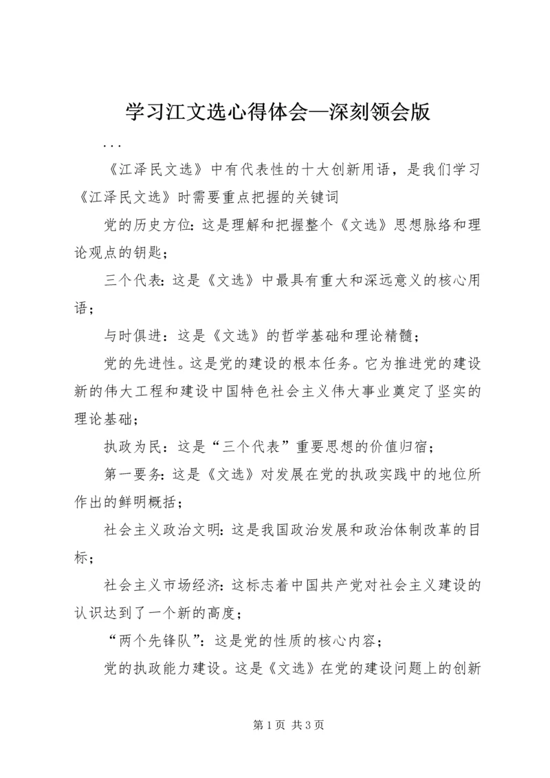 学习江文选心得体会—深刻领会版 (2).docx