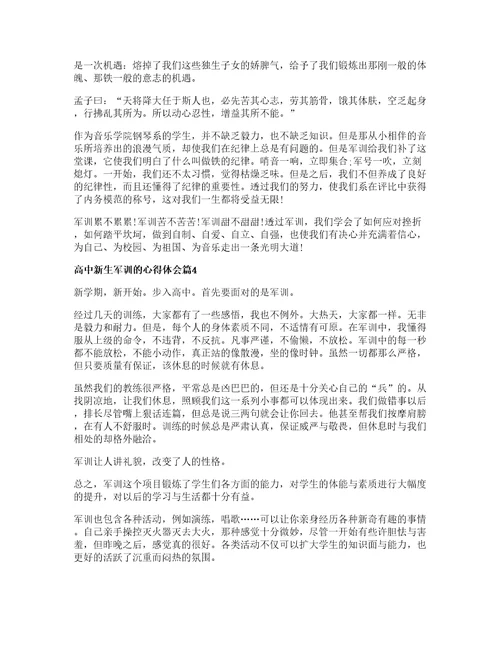 高中新生军训的心得体会篇