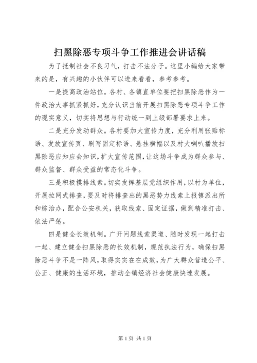 扫黑除恶专项斗争工作推进会讲话稿 (3).docx