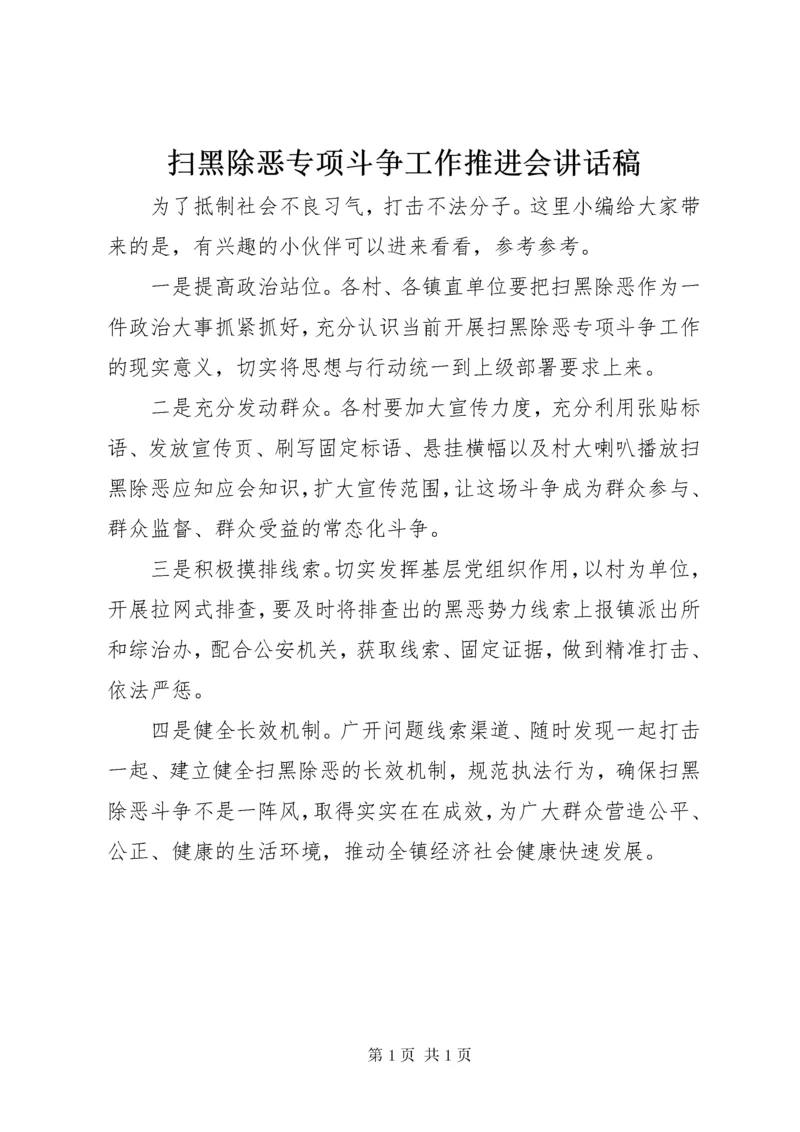 扫黑除恶专项斗争工作推进会讲话稿 (3).docx