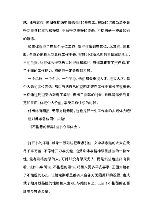 不抱怨的世界读书心得体会