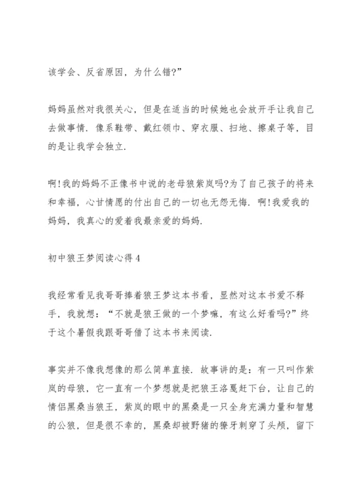 初中狼王梦阅读心得五篇范文.docx