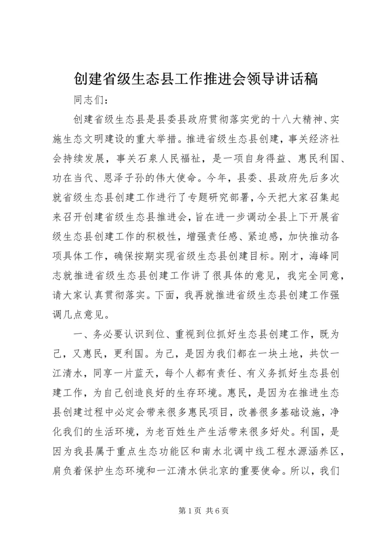 创建省级生态县工作推进会领导讲话稿 (5).docx