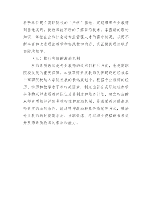 论文高职院校双师素质教师培养策略.docx