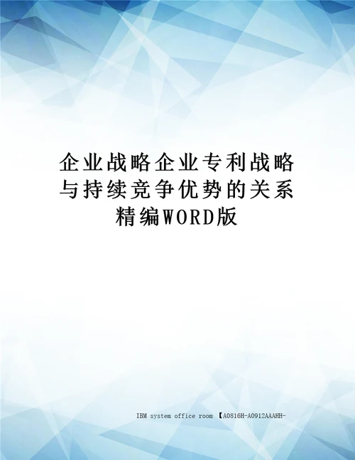 企业战略企业专利战略与持续竞争优势的关系定稿版