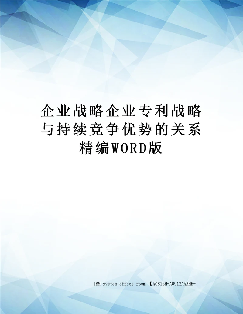 企业战略企业专利战略与持续竞争优势的关系定稿版