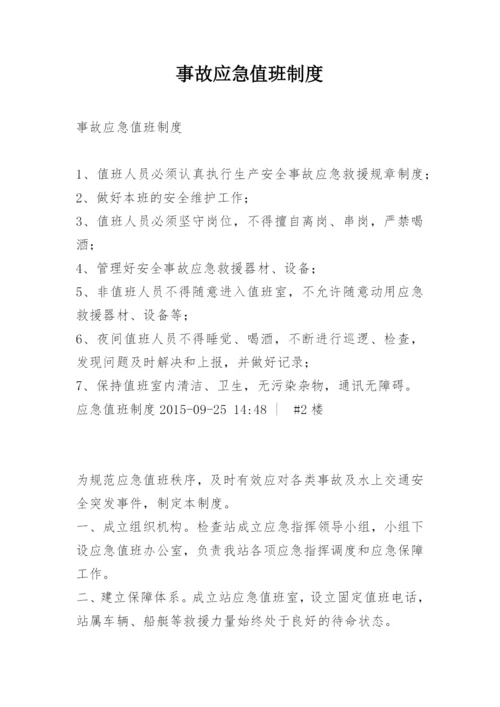 事故应急值班制度.docx
