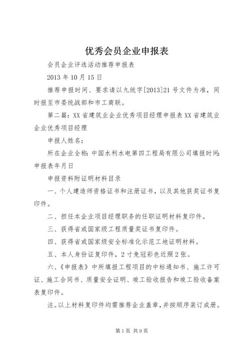 优秀会员企业申报表.docx