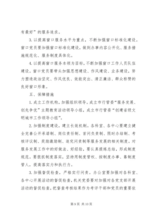 行管委党组创先争优实施方案.docx