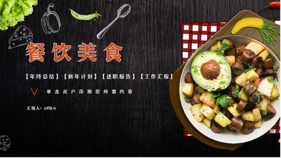 西餐厅美食自动餐牛油果通用PPT模板