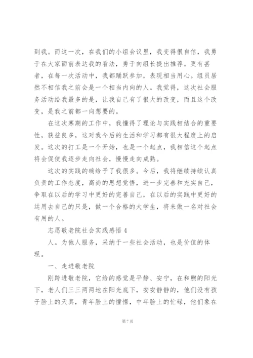 志愿敬老院社会实践感悟范文5篇.docx