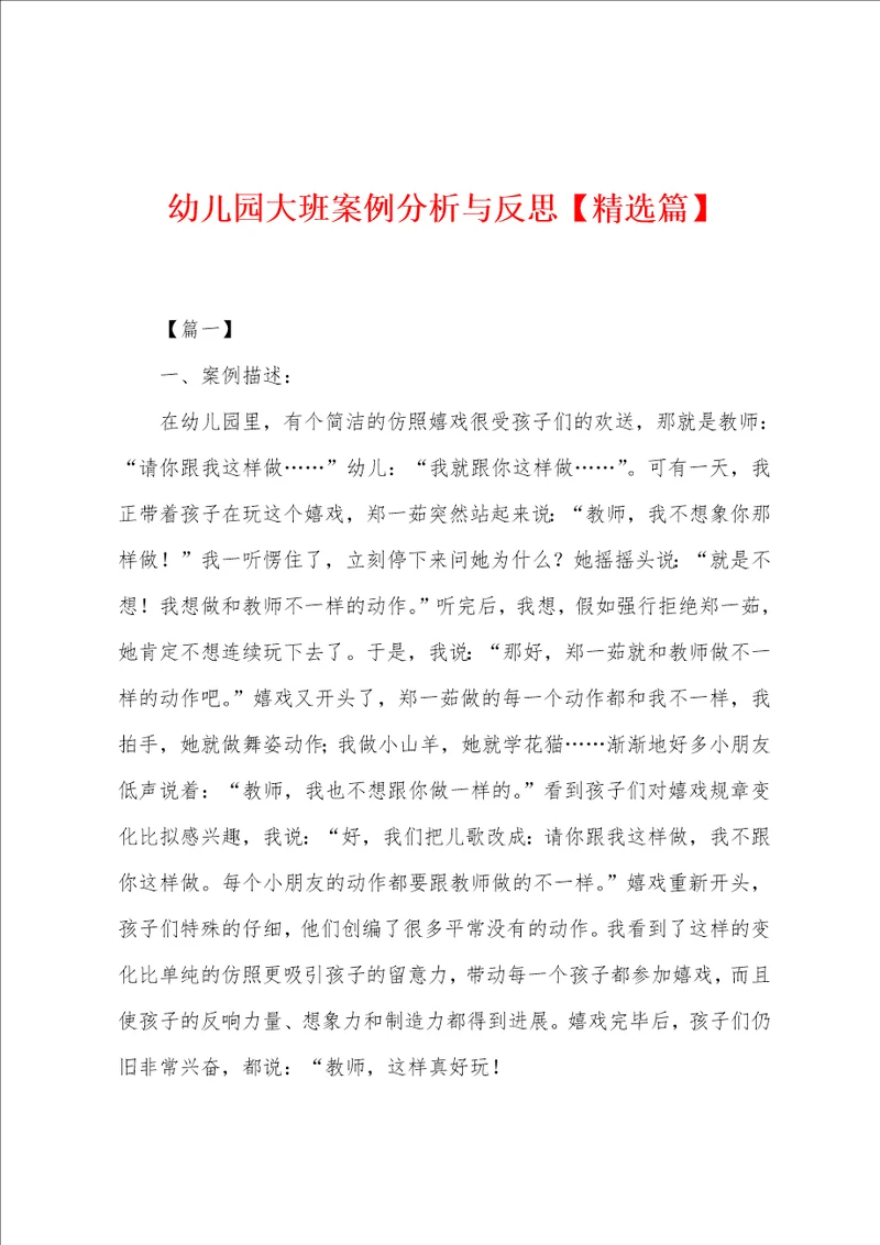 幼儿园大班案例分析与反思精选篇
