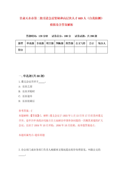 甘肃天水市第二批引进急需紧缺和高层次人才669人自我检测模拟卷含答案解析第0次