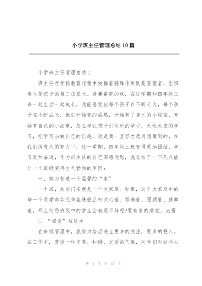 小学班主任管理总结10篇.docx