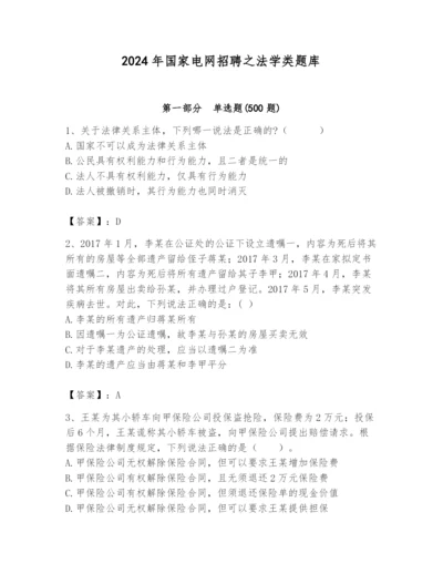 2024年国家电网招聘之法学类题库【黄金题型】.docx