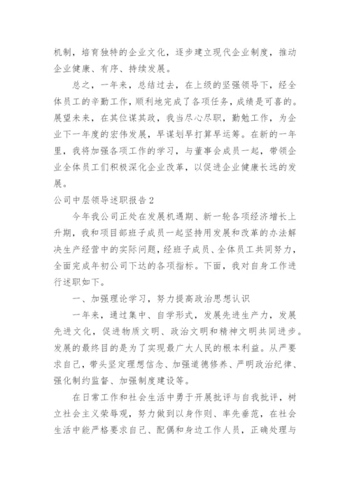 公司中层领导述职报告.docx