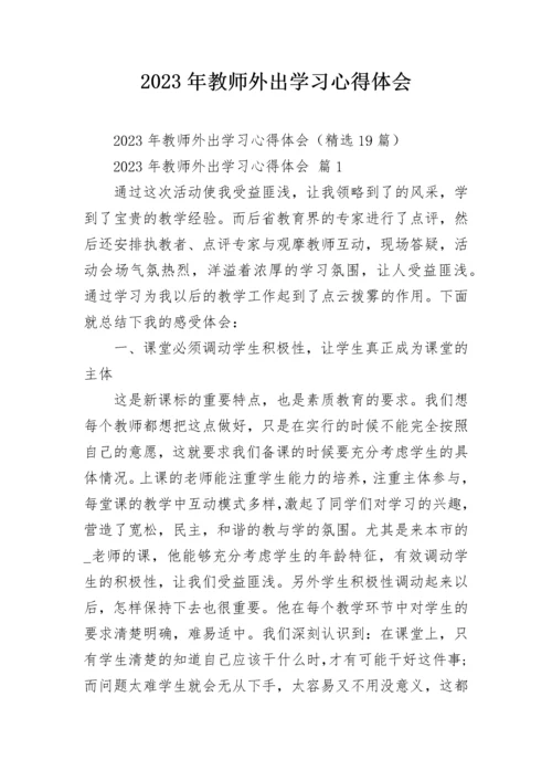 2023年教师外出学习心得体会.docx