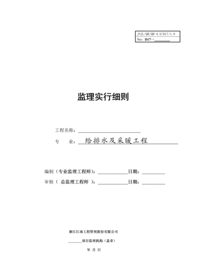 监理标准细则给排水及采暖关键工程.docx